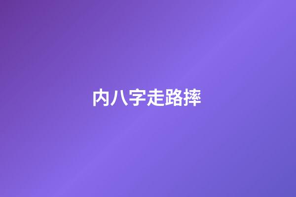 内八字走路摔 (走路内八字怎么回事)-第1张-观点-玄机派